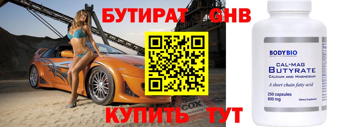 Бутират бутандиол  БУТИРАТ  Новосибирск  Вход с VPN 