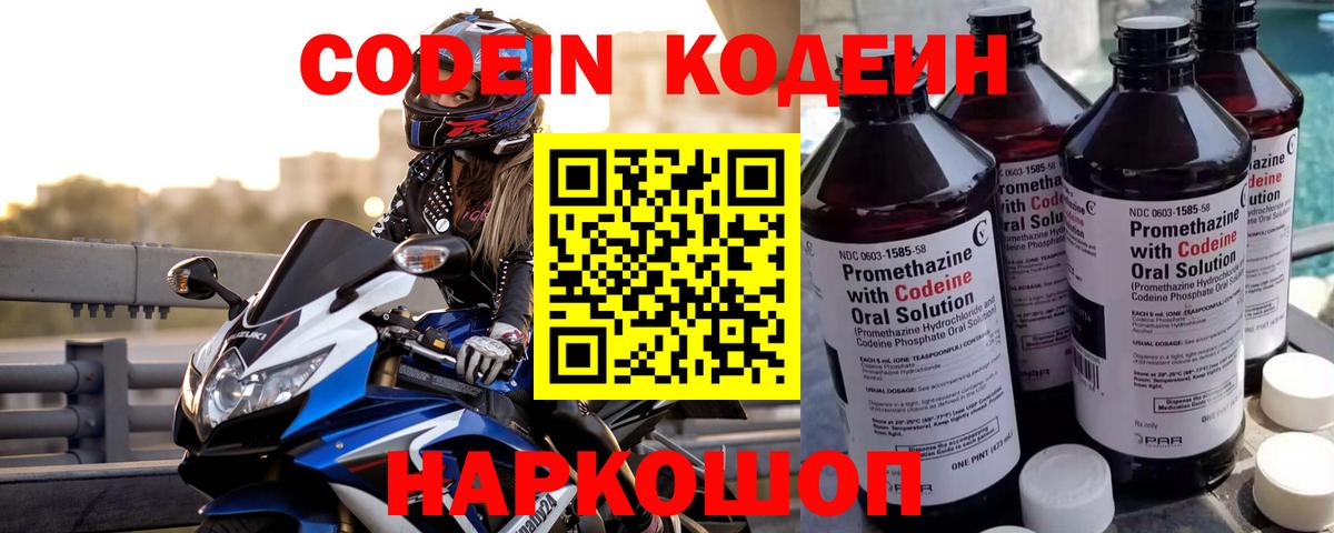 Кодеин Purple Drank Новосибирск