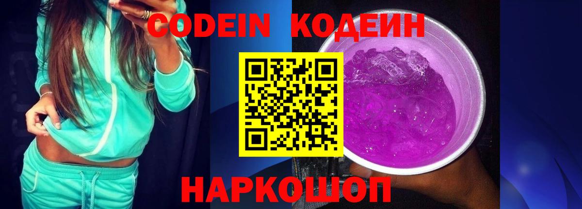Новосибирск  где продают   Вход с VPN  Кодеин напиток Lean (лин) 